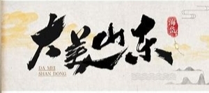 美丽山东