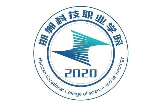 邯郸科技职业学院